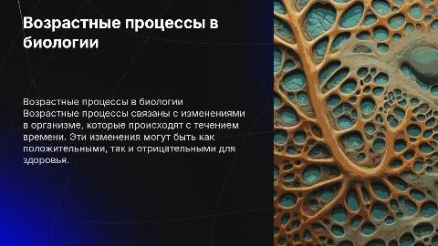 презентация по биологии на тему возрастные процессы