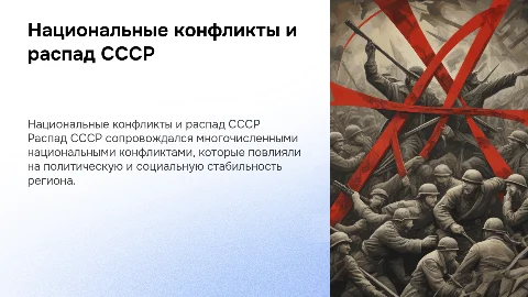 Национальные конфликты и распад СССР