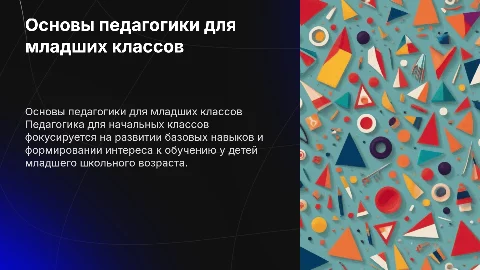 Педагогика для начальный классов