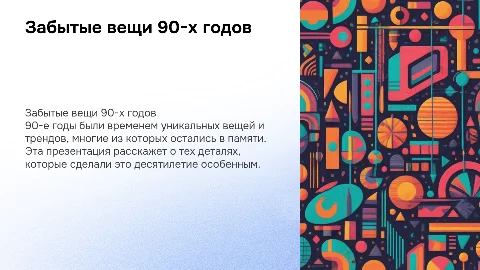 Забытые вещи 90х годов
