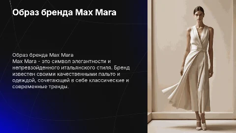 Образ Макс Мара