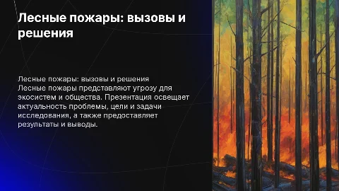 Лесные пожары: актуальность, цели и решения
