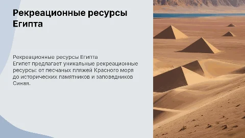 рекреационные ресурсы египта