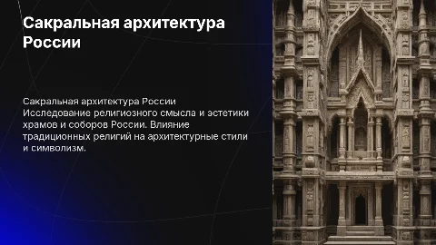 Сакральная архитектура традиционных религий России