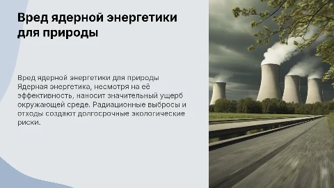 Вред на окружающей среде, который наносит ядерная энергетика