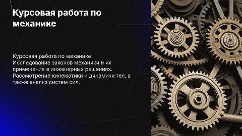 Курсовая работа по дисциплине «Механика»