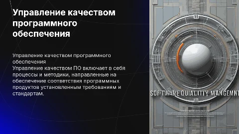 Управление качеством ПО