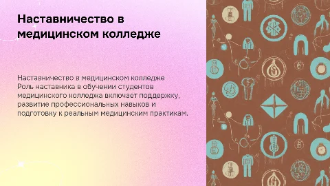 Наставник студента медицинского колледжа