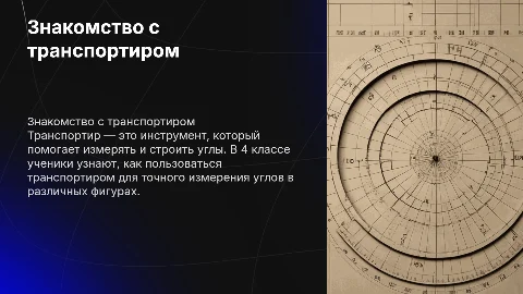Транспортир 4 класс