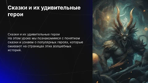 Презентация "Сказки и их герои" для детей