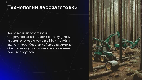 Технология и оборудование лесозаготовительного производства