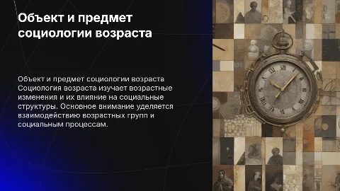 1. Объект и предмет социологии возраста