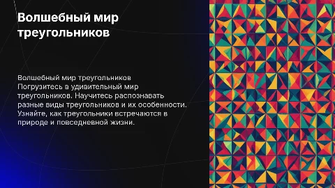 Волшебный мир треугольников для дошкольников
