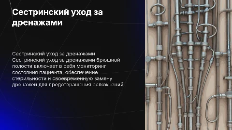 сестринский уход за дренажами брюшной полости