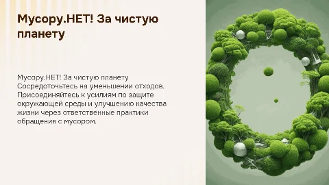 Мусору.НЕТ!