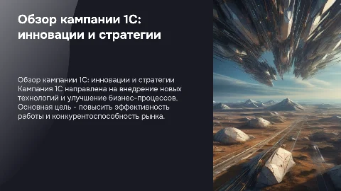 кампания 1с
