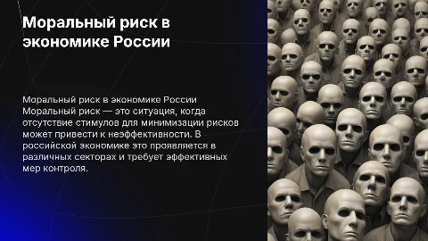 Проблема морального риска в российской экономике