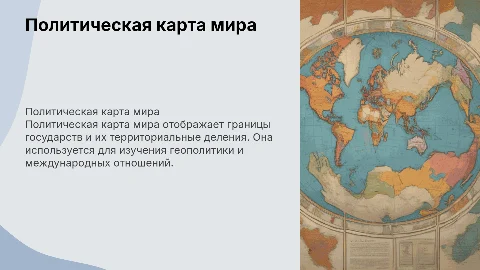 Презентация на тему "Политическая карта мира" с картинками