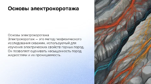Электрокоротаж