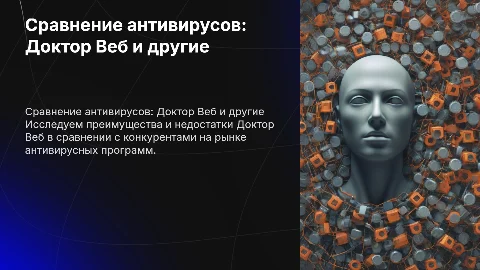Сравнение программных продуктов с доктор веб плюсы и недостатки