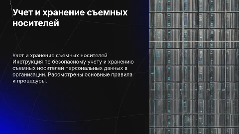 Инструкция по учету и хранению съемных носителей ПДн