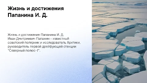 Папанин И. Д