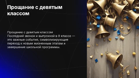 последний звонок, выпускной 9 класс