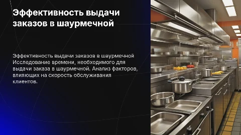 время выдачи заказов в шаурмечной