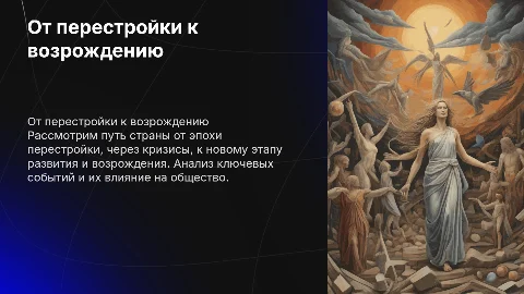 от перестройки к кризису, от кризиса к возрождению