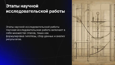 описать все основные этапы научной исследовательской работы