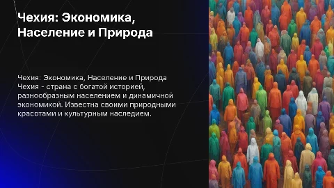 Презентация о Чехии: экономика, население и природа