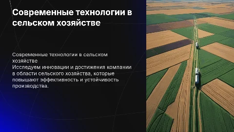 сельхоз компания