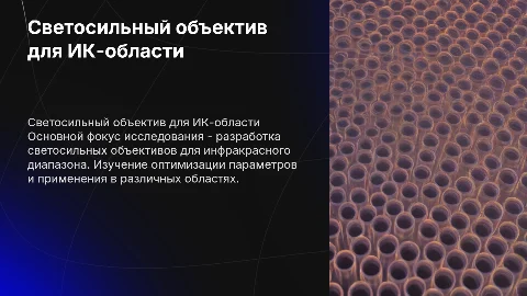Разработка светосильного объектива для ИК-области
