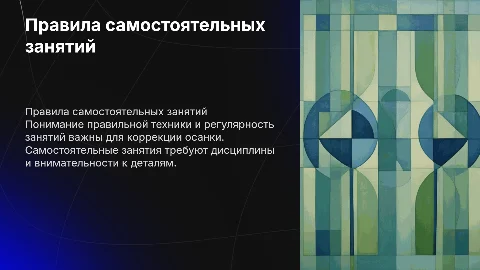 Правила проведения самостоятельных занятий для коррекции осанки
