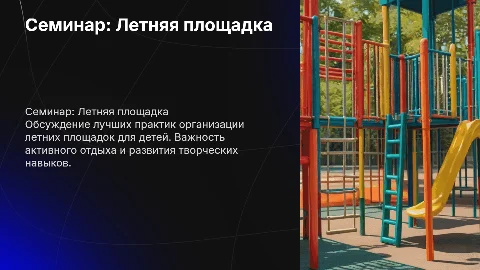 Семинар на тему Летняя площадка