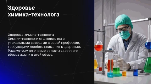 Здоровый образ жизни в профессии химик технолог презентация