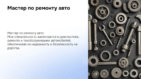 моя специальность мастер по ремонту и обслуживанию автомобилей