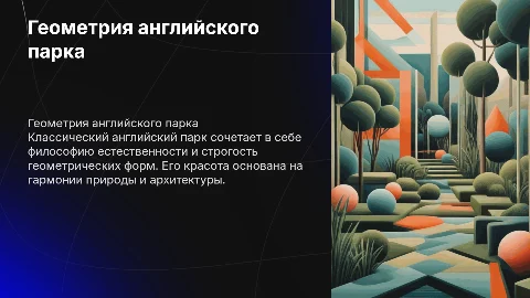 Геометрические основы классического английского парка