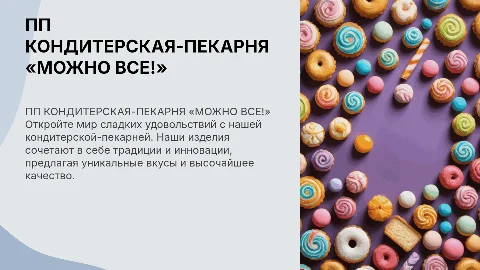 ПП КОНДИТЕРСКАЯ-ПЕКАРНЯ «МОЖНО ВСЕ!»
