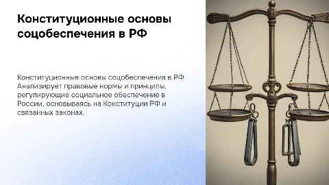 Анализ Конституционных основ социального обеспечения в РФ
