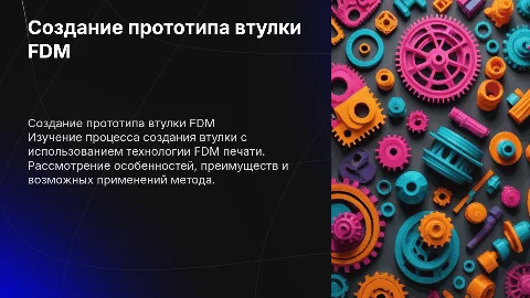 Создание прототипа втулки методом FDM печати