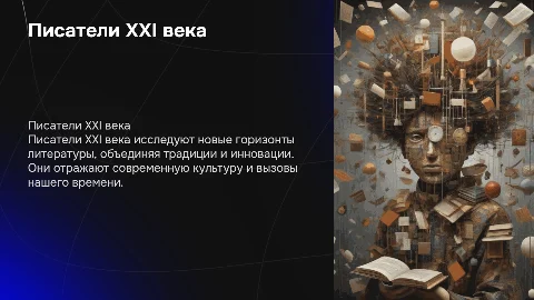 "Писатели XXI века"