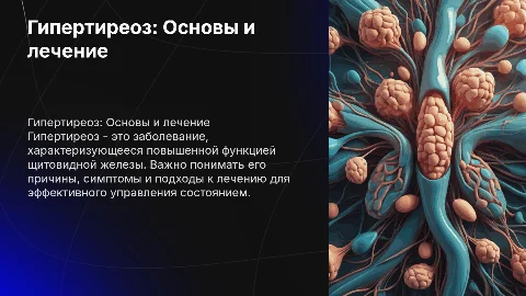 Гипертиреоз: причины, симптомы и методы лечения
