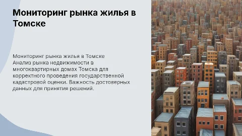 Мониторинг рынка жилья в Томске для кадастровой оценки