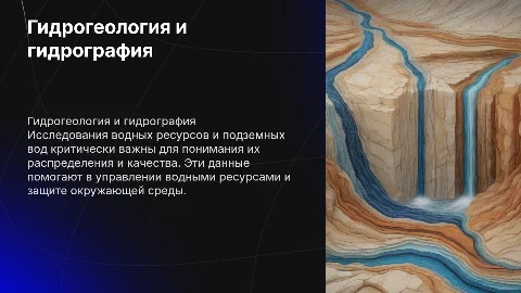 Гидрогеологические и гидрографические исследования