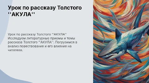 урок по литературе на тему рассказ Толстого "АКУЛА"