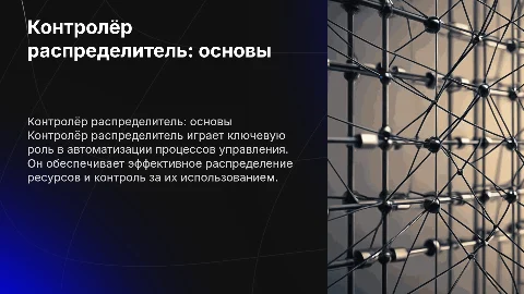 контролёр распределитель