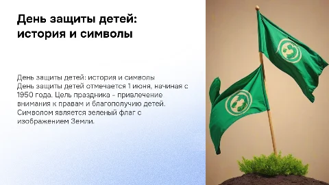 Презентация для школьников о Дне защиты детей