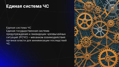 Единая государственная система предупреждения ЧС: презентация