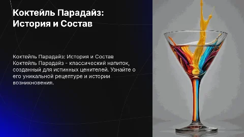 Коктейль Парадайз: Рецептура и История Создания Напитка